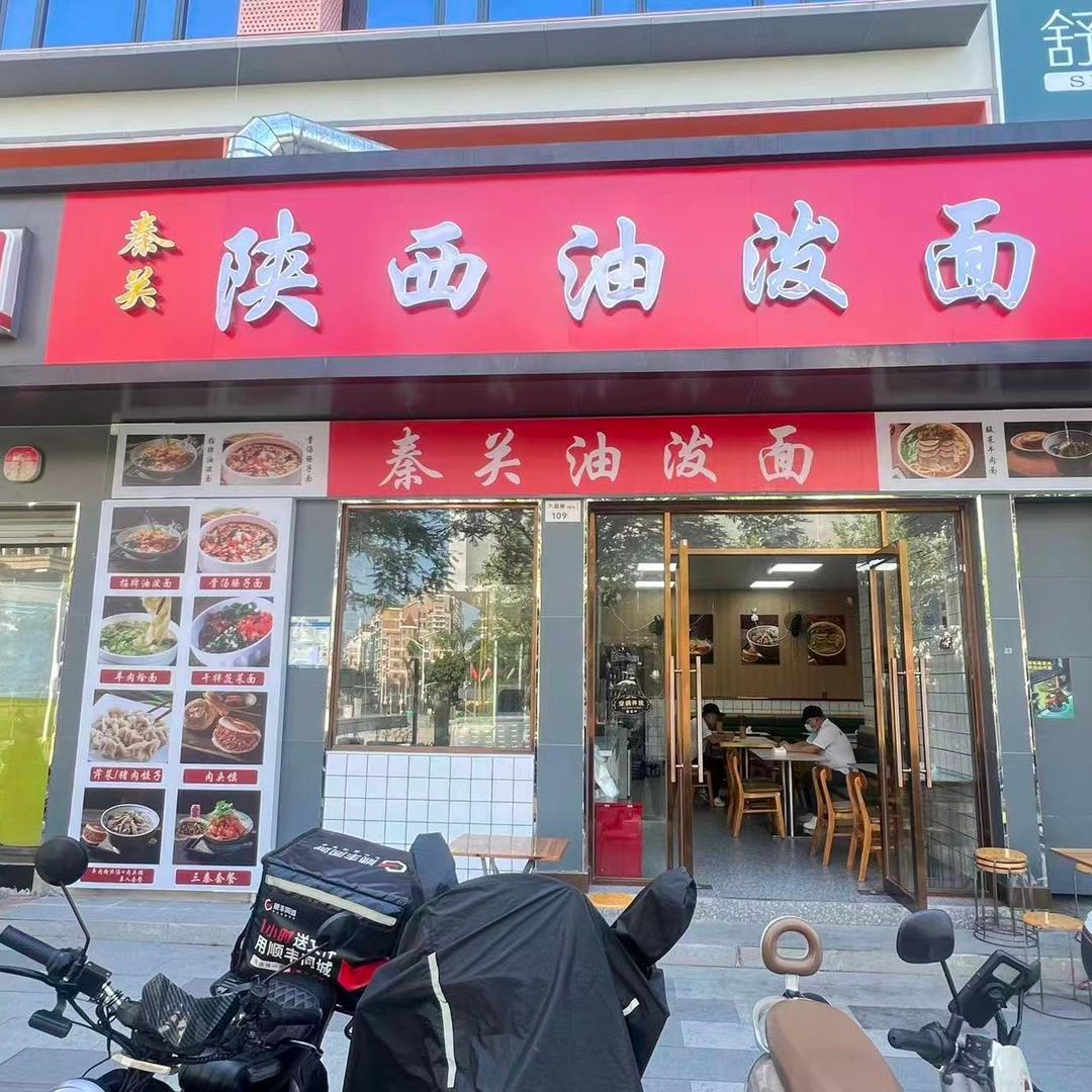 秦关陕西油泼面官方号