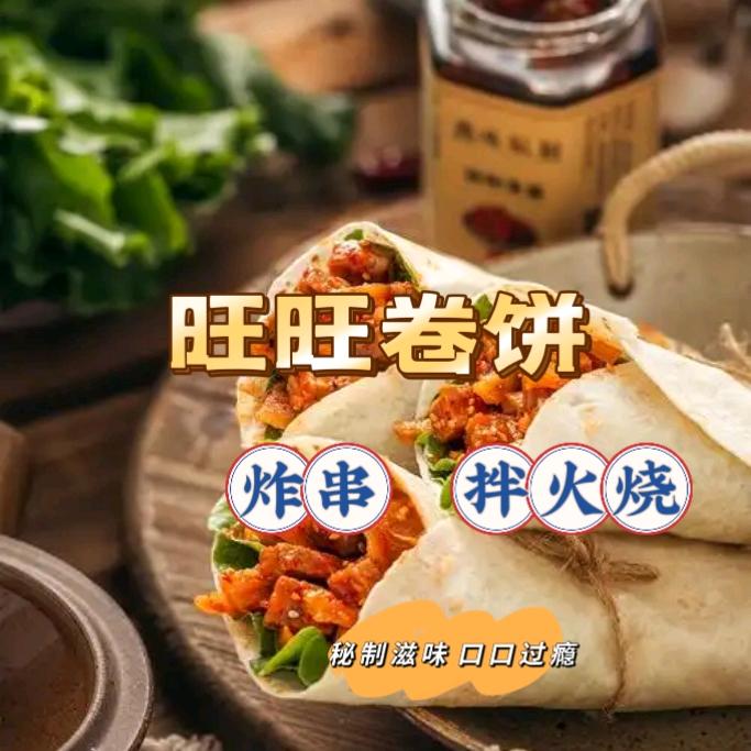 旺旺卷饼