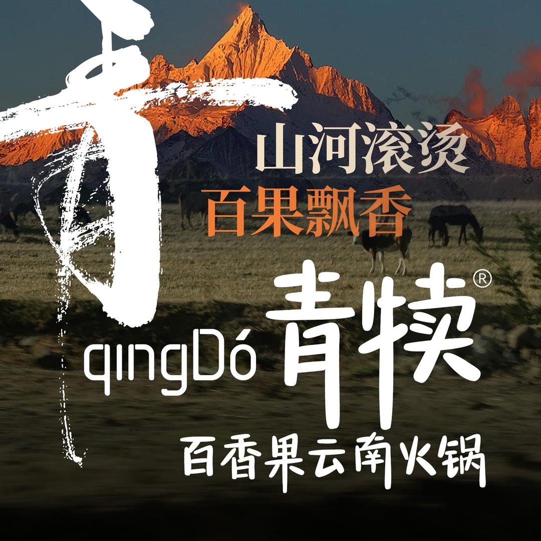 青犊qingDó·百香果云南火锅
