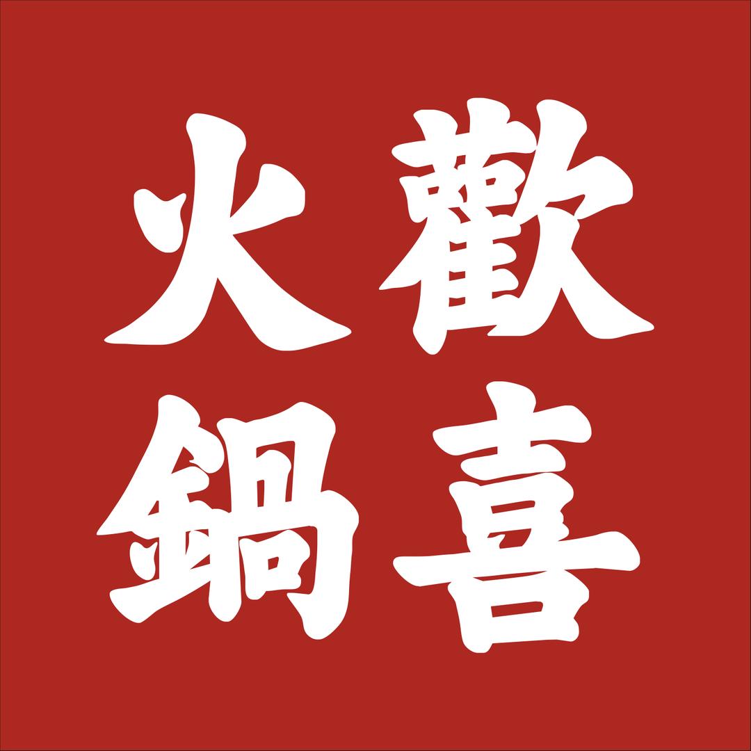 歡喜火锅（德阳店）