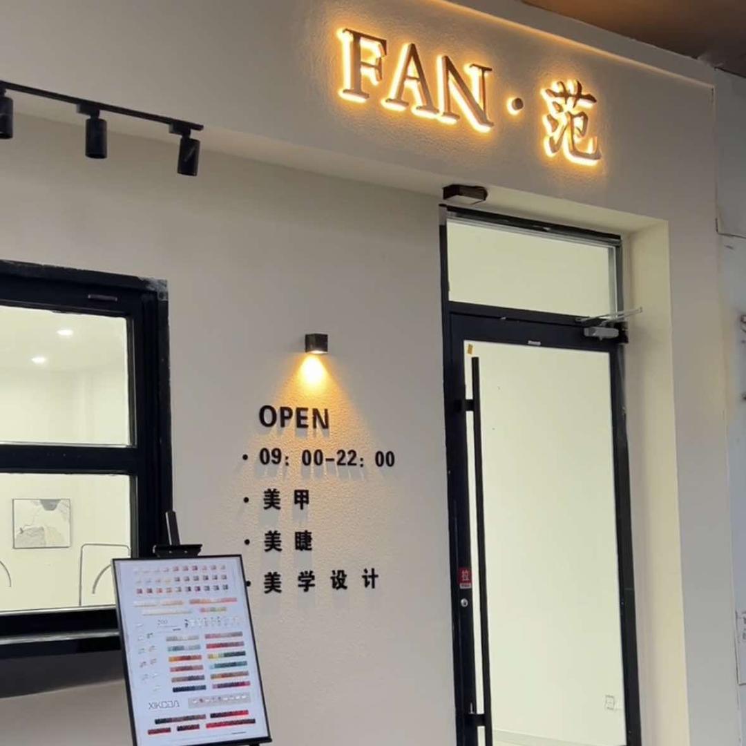 FAN·范美甲美睫官方号