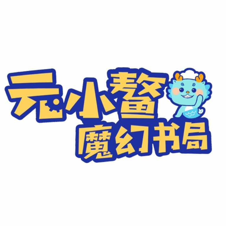 元小鳌·魔幻书局【合肥旗舰店】