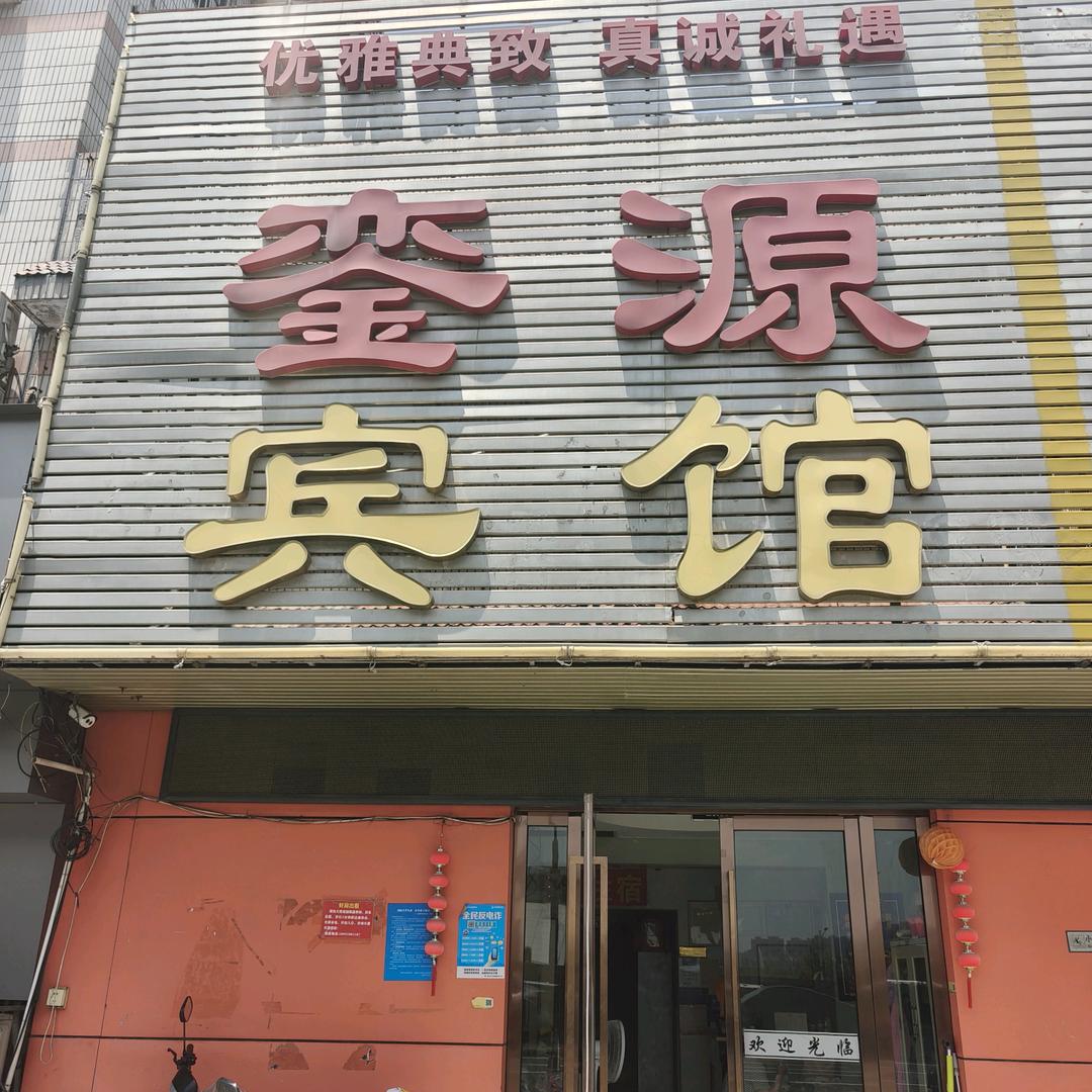 南京銮源宾馆官方号