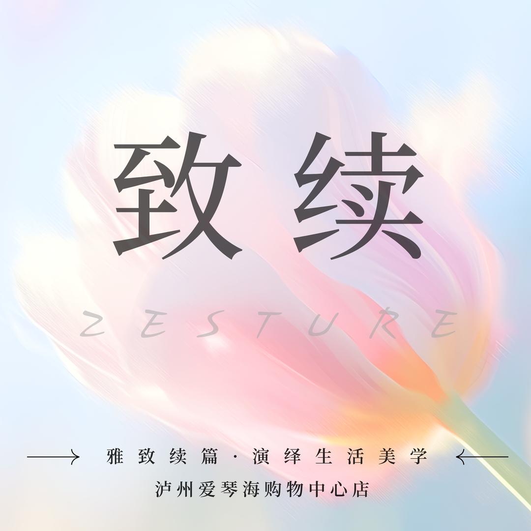 致续·ZESTURE泸州爱琴海店