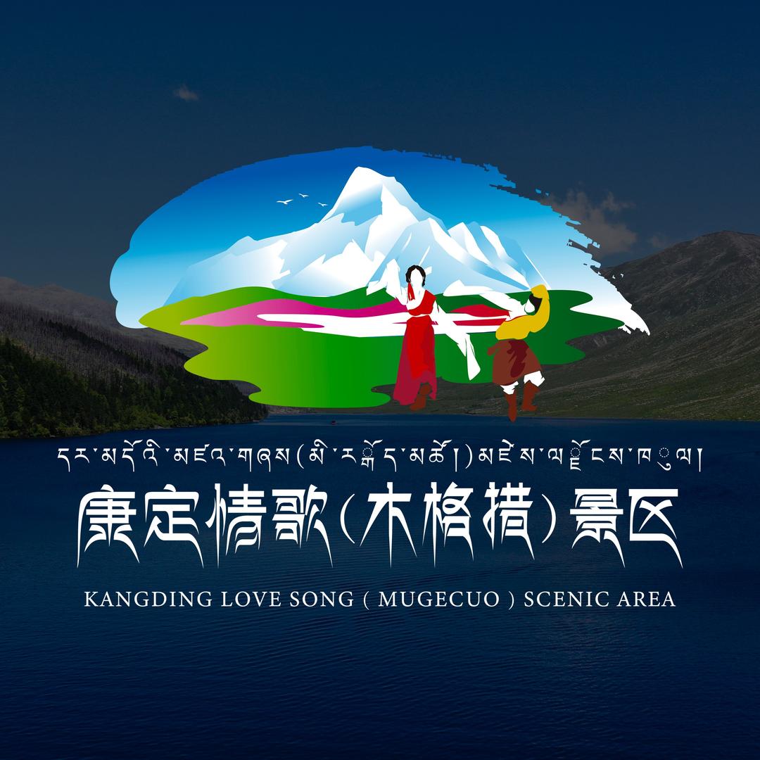 康定情歌风景区（木格措）