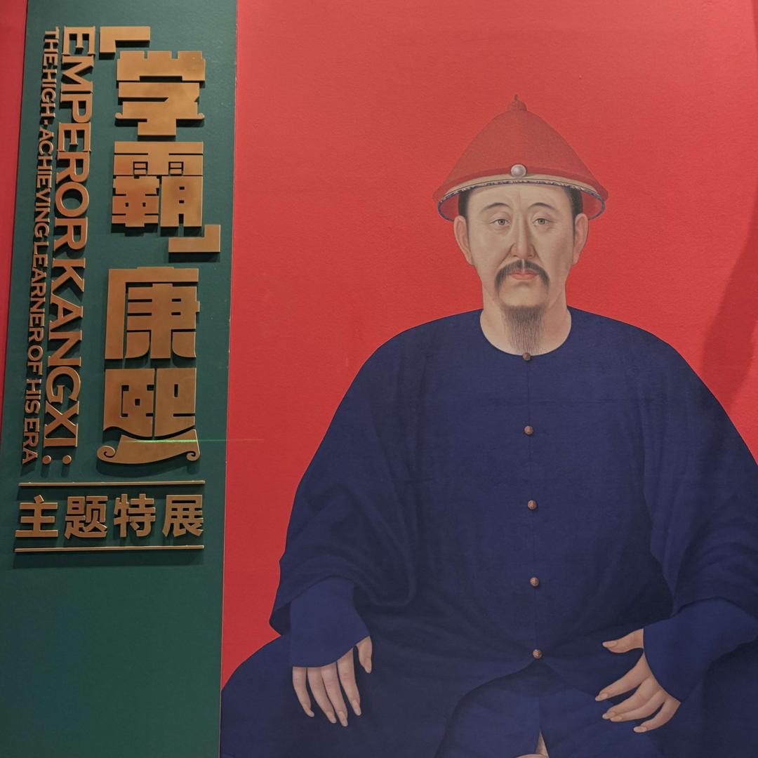 “学霸”康熙