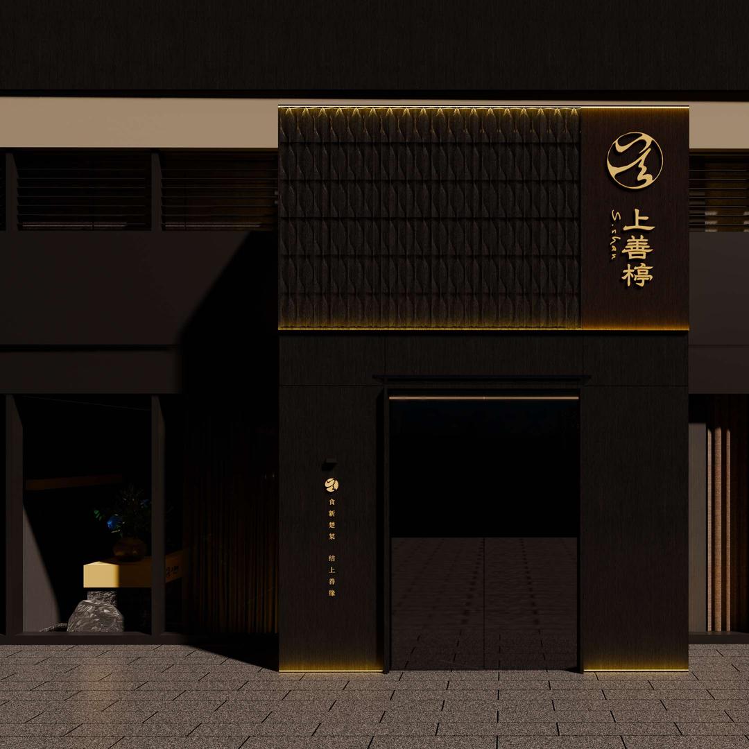 上善楟