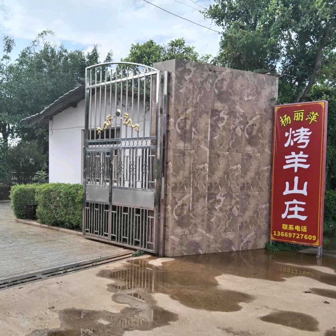 花果山烤全羊羊