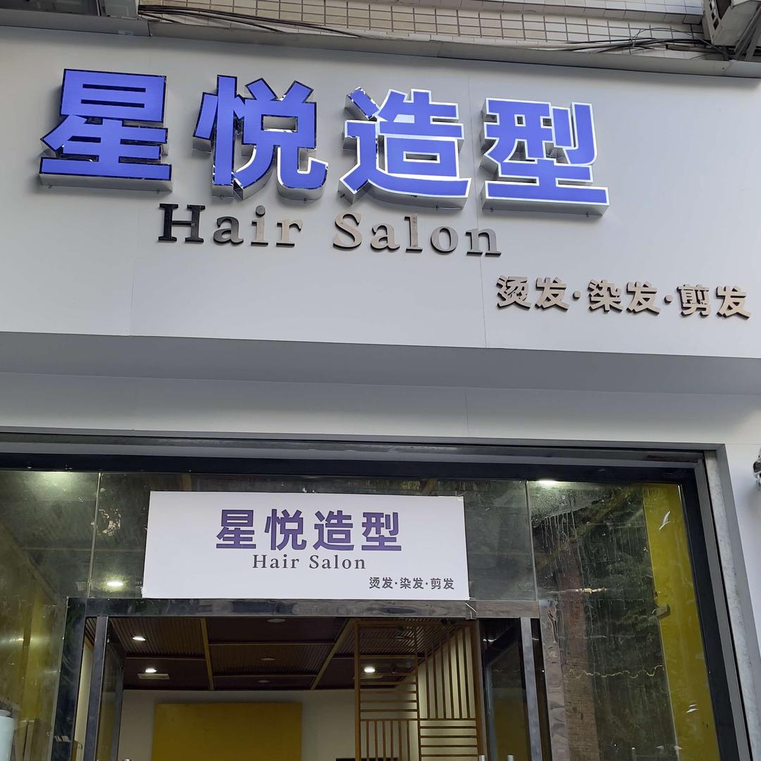 星悦造型 Hair salon官方号