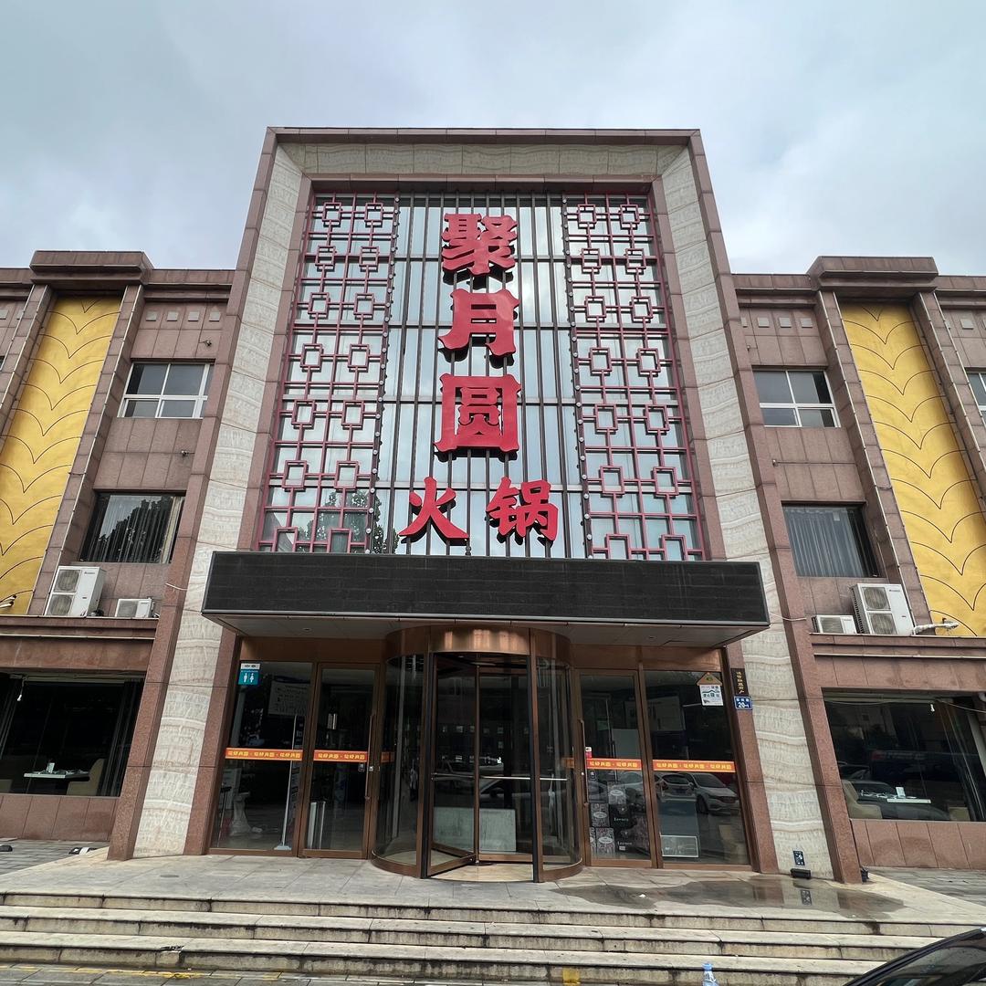 聚月圆·鲜切牛肉火锅（同和店）