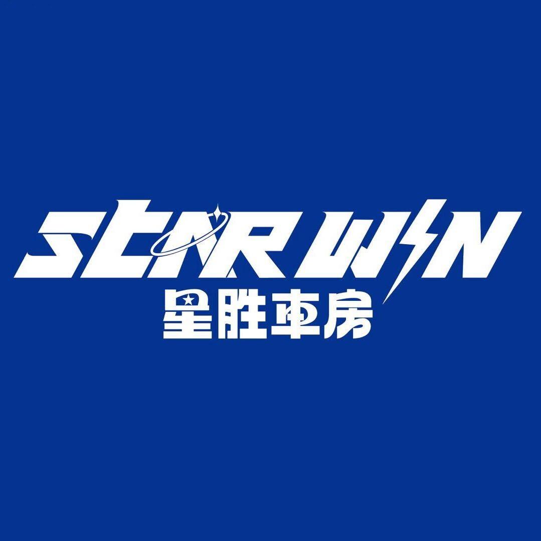 长治星胜车房 艾卓