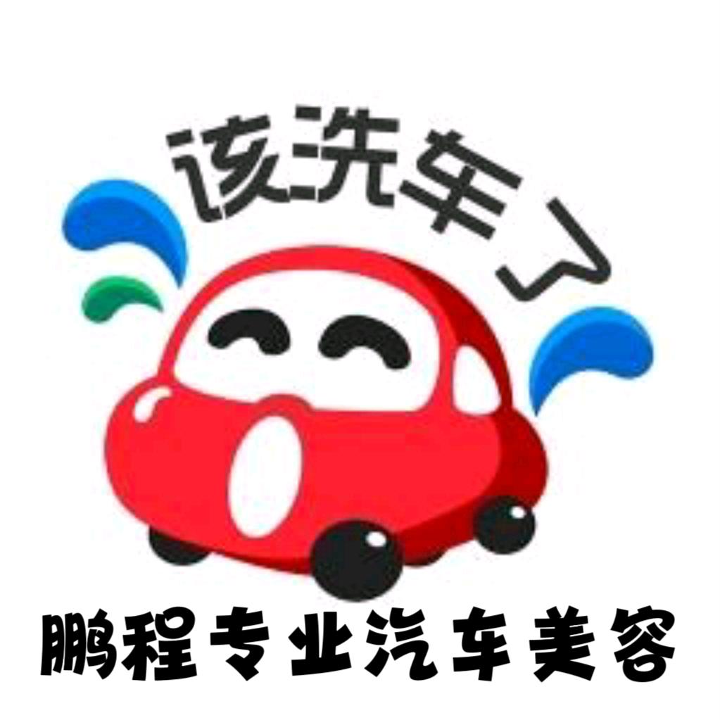 鹏程专业汽车美容