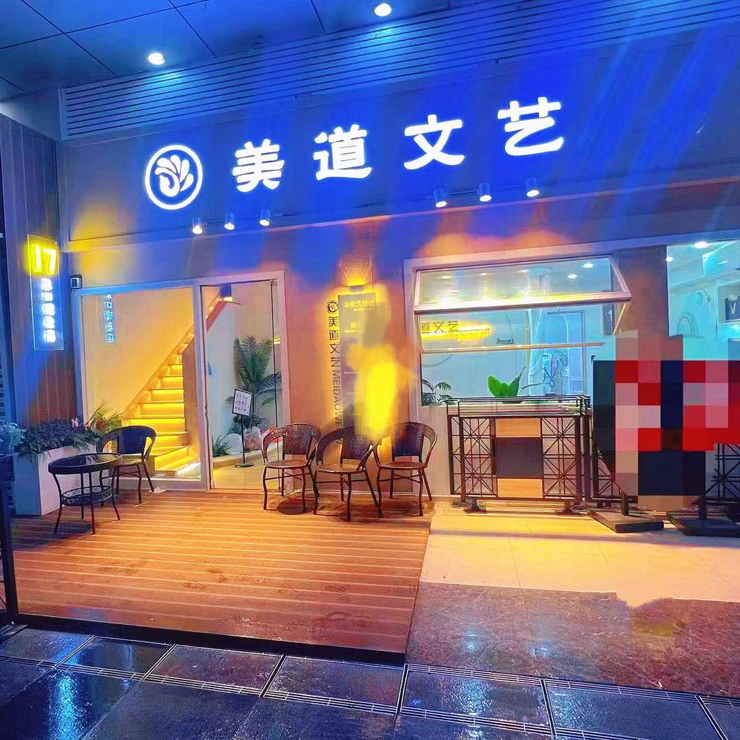 美道文艺（宝利金国际广场店）