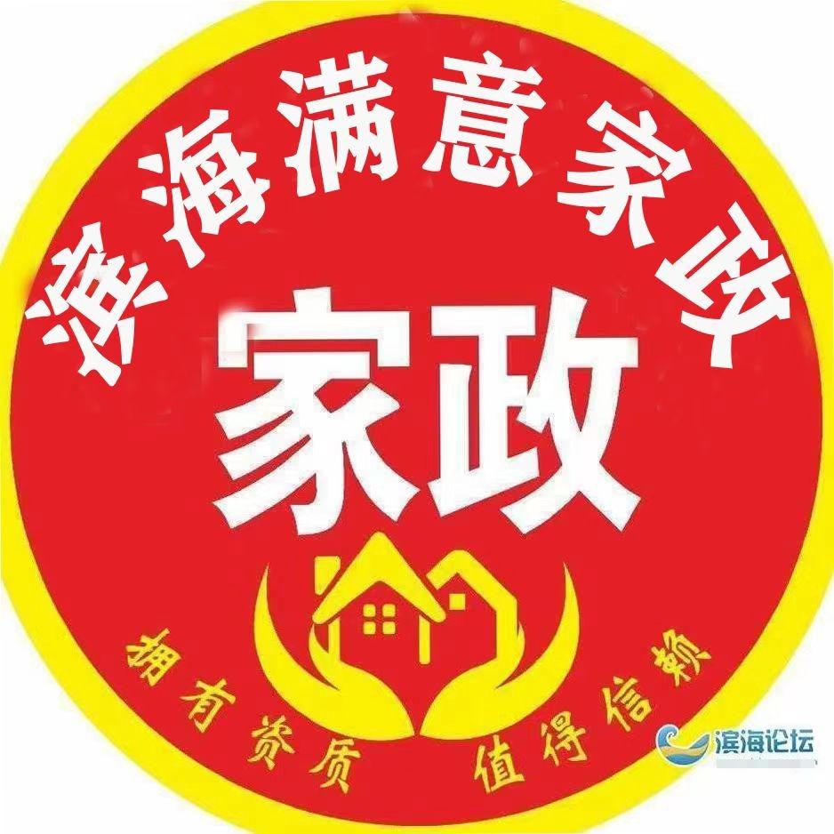 滨海满意家政—家电清洗维护&保洁生活服务