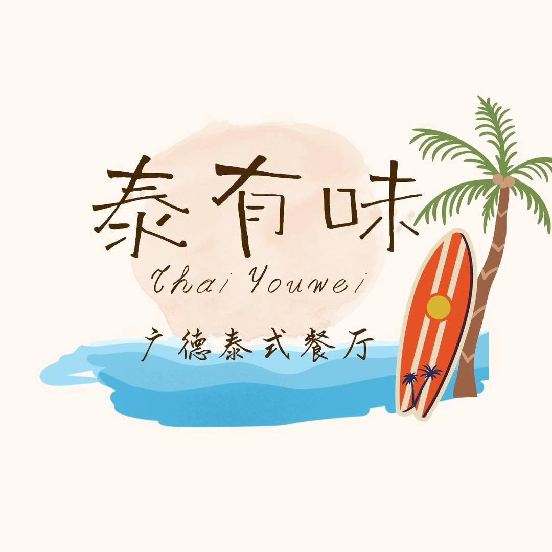 广德市泰有味餐饮管理有限公司