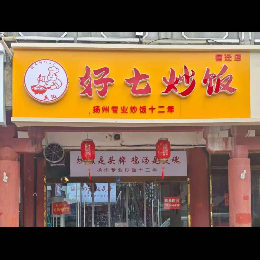 好七炒饭官方号