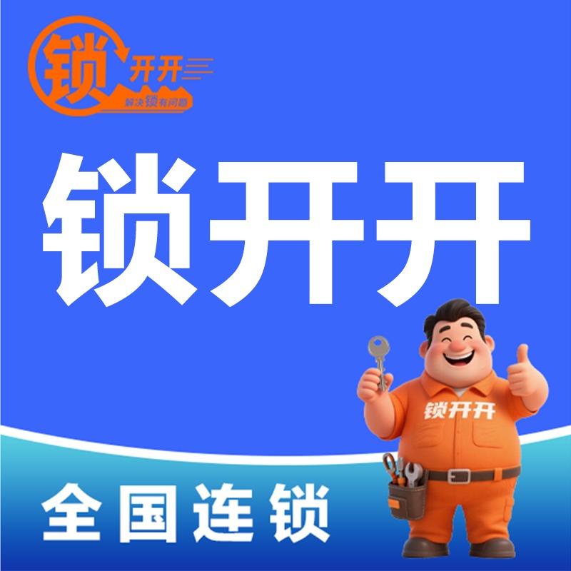 锁开开智能锁服务