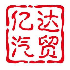 洪泽亿达汽贸