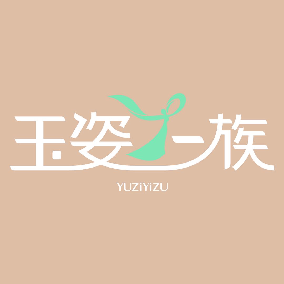 玉姿一族(双建路店)