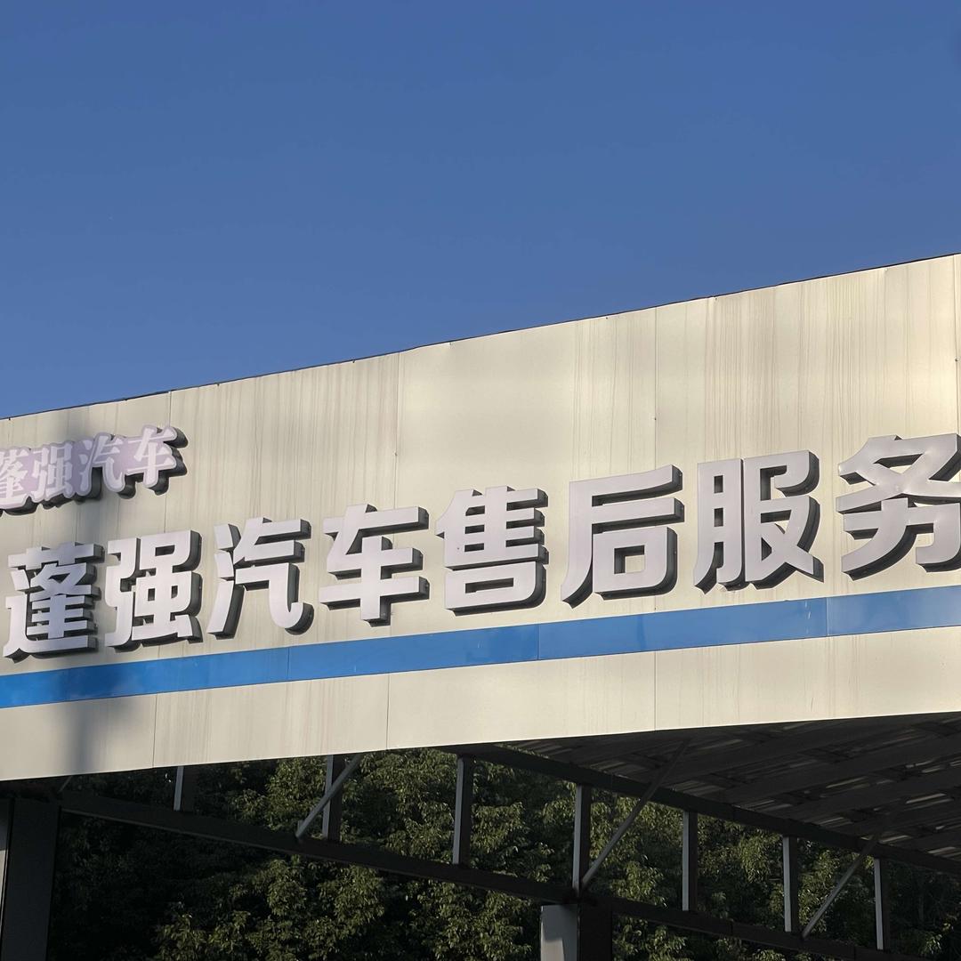 和县蓬强养车