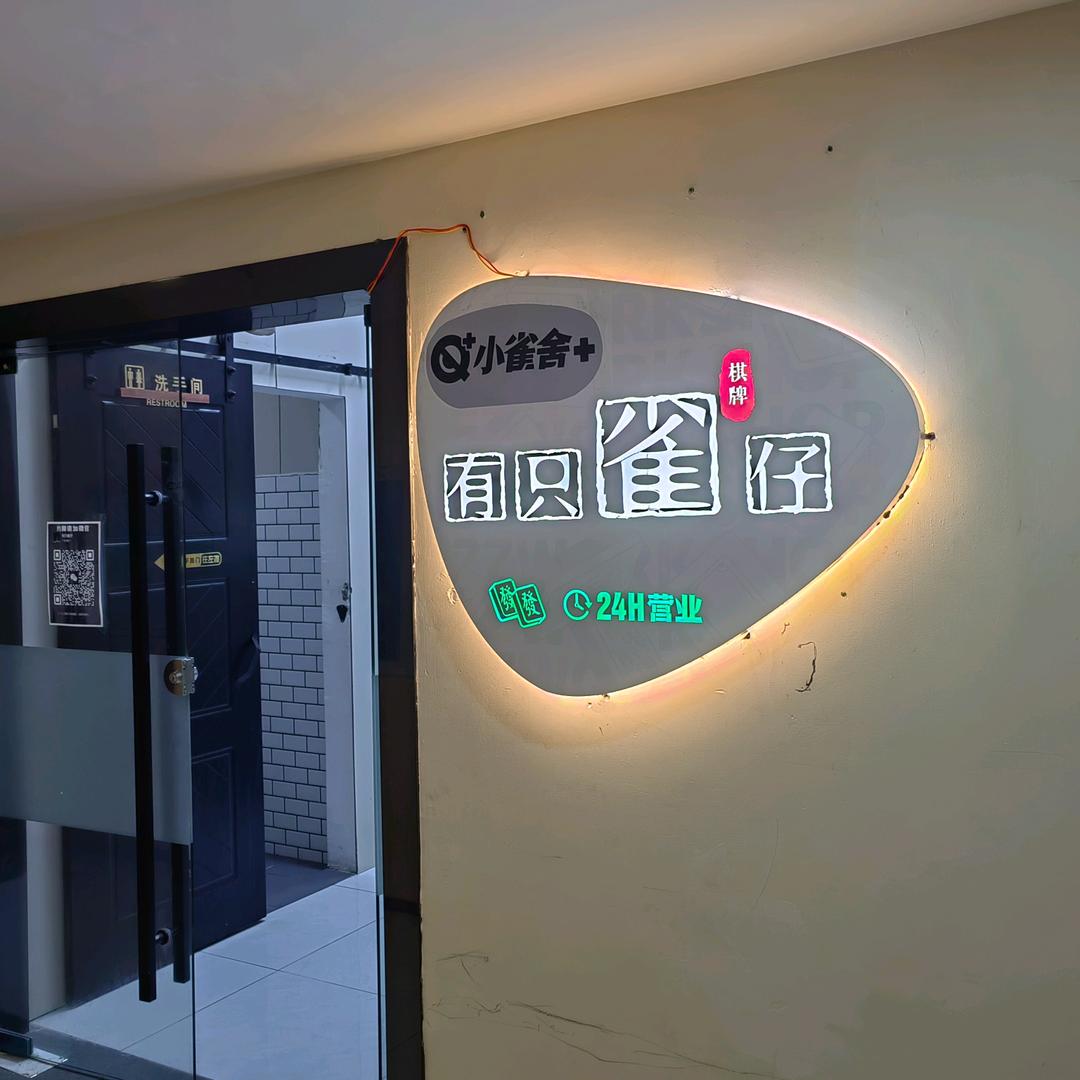 小雀舍+有只雀仔棋牌室