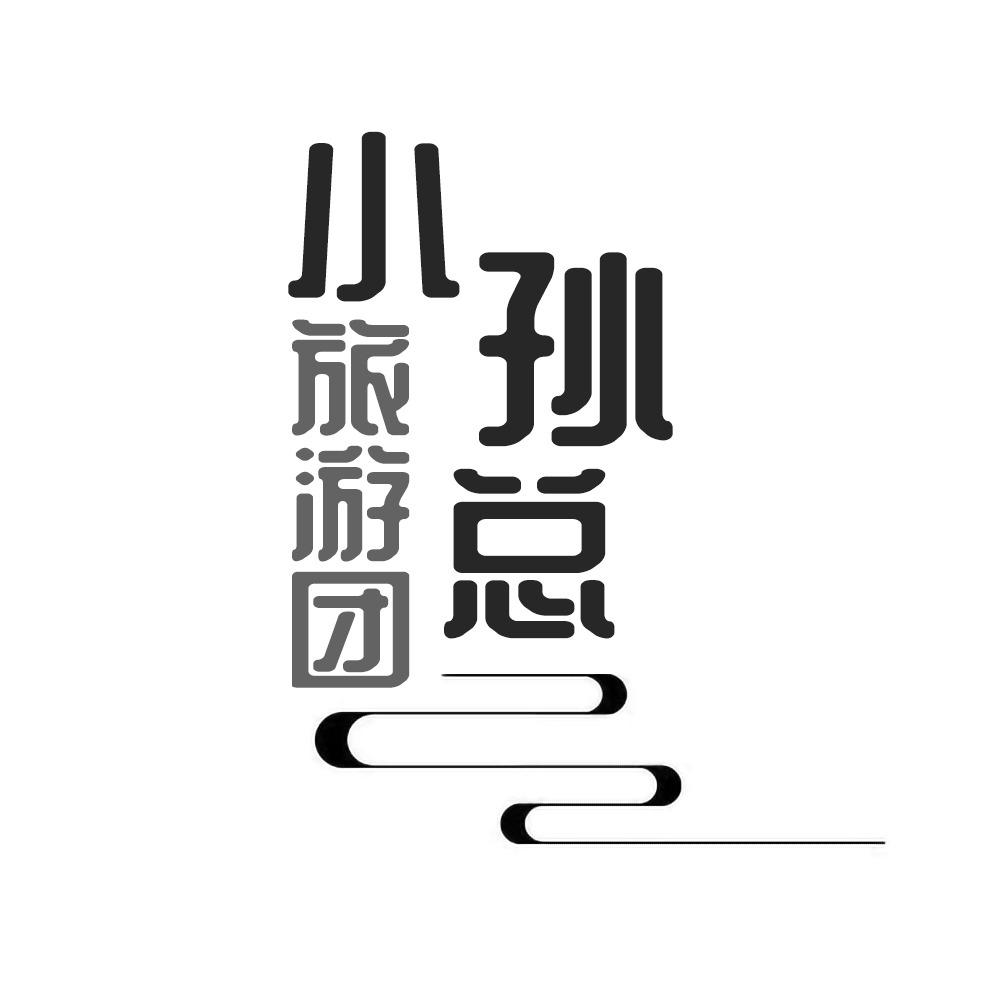 小孙总家旅游团