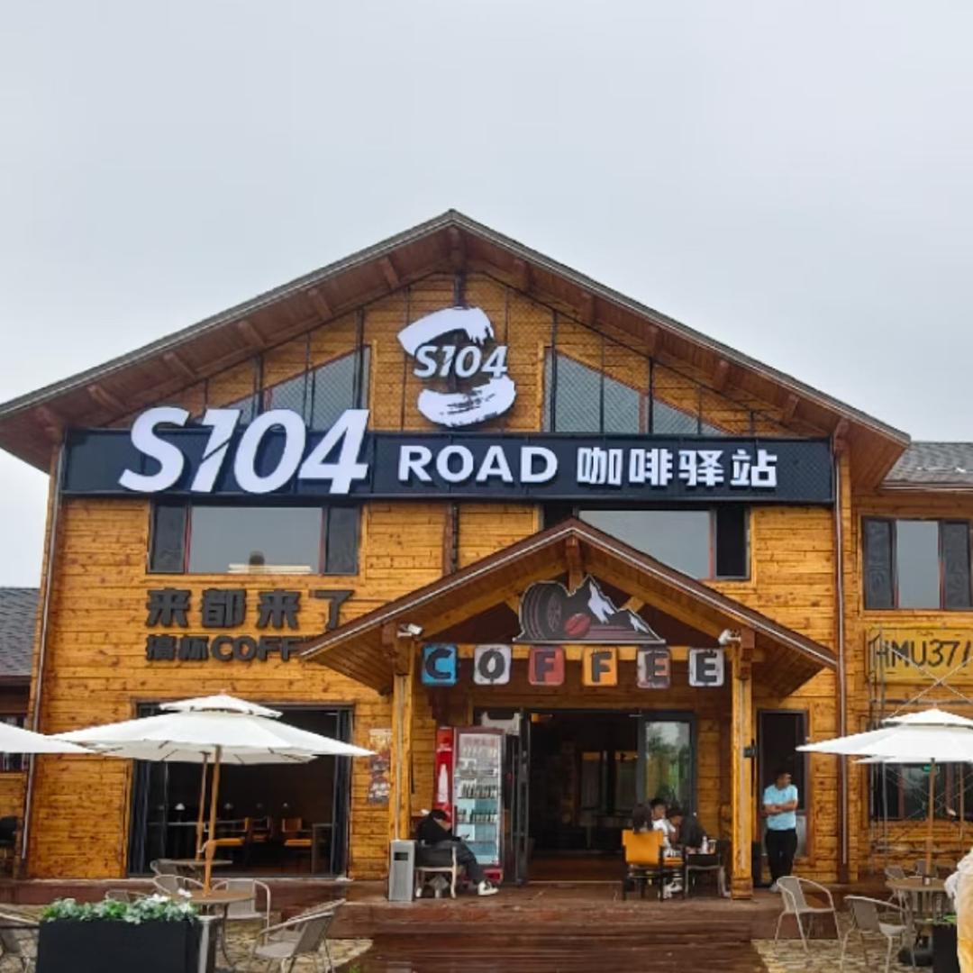 S104ROAD咖啡驿站官方号