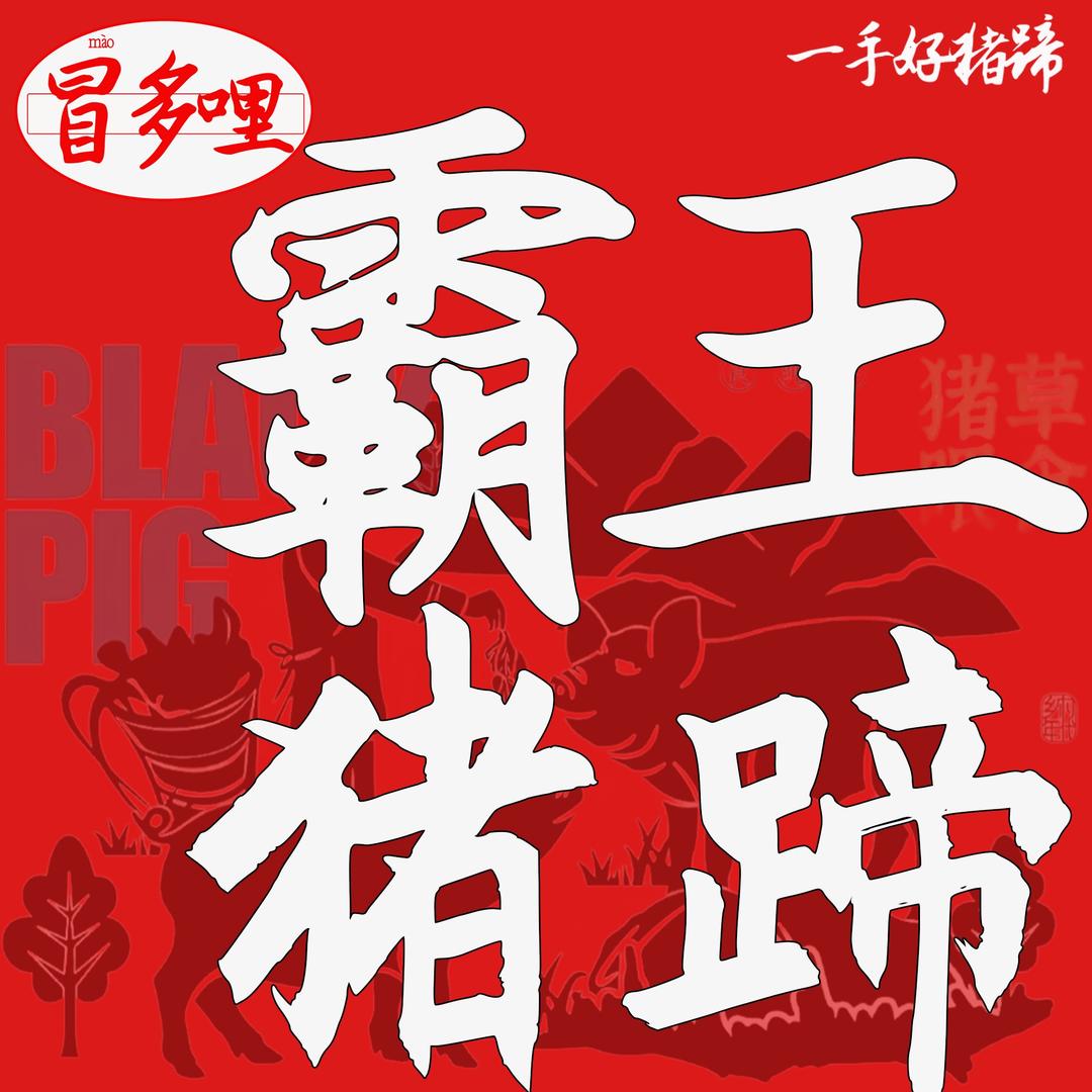 冒多哩.霸王猪蹄火锅