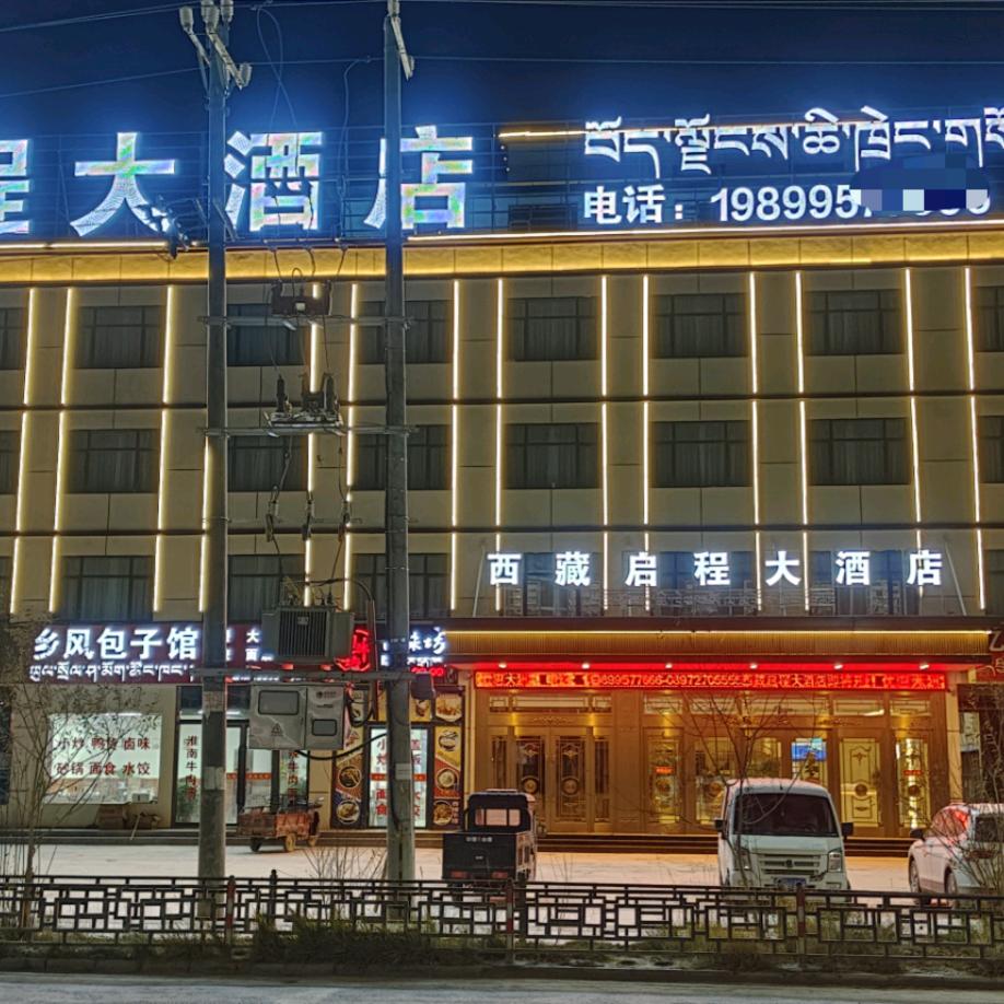 西藏启程大酒店