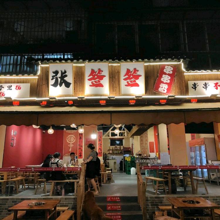 壹街区张签签串串店