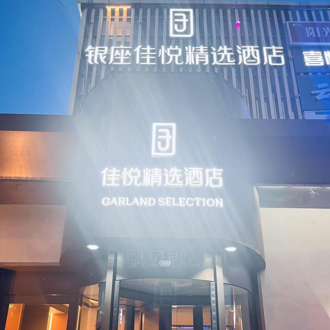 银座佳悦精选酒济南望岳路鲁能领秀城贵和店