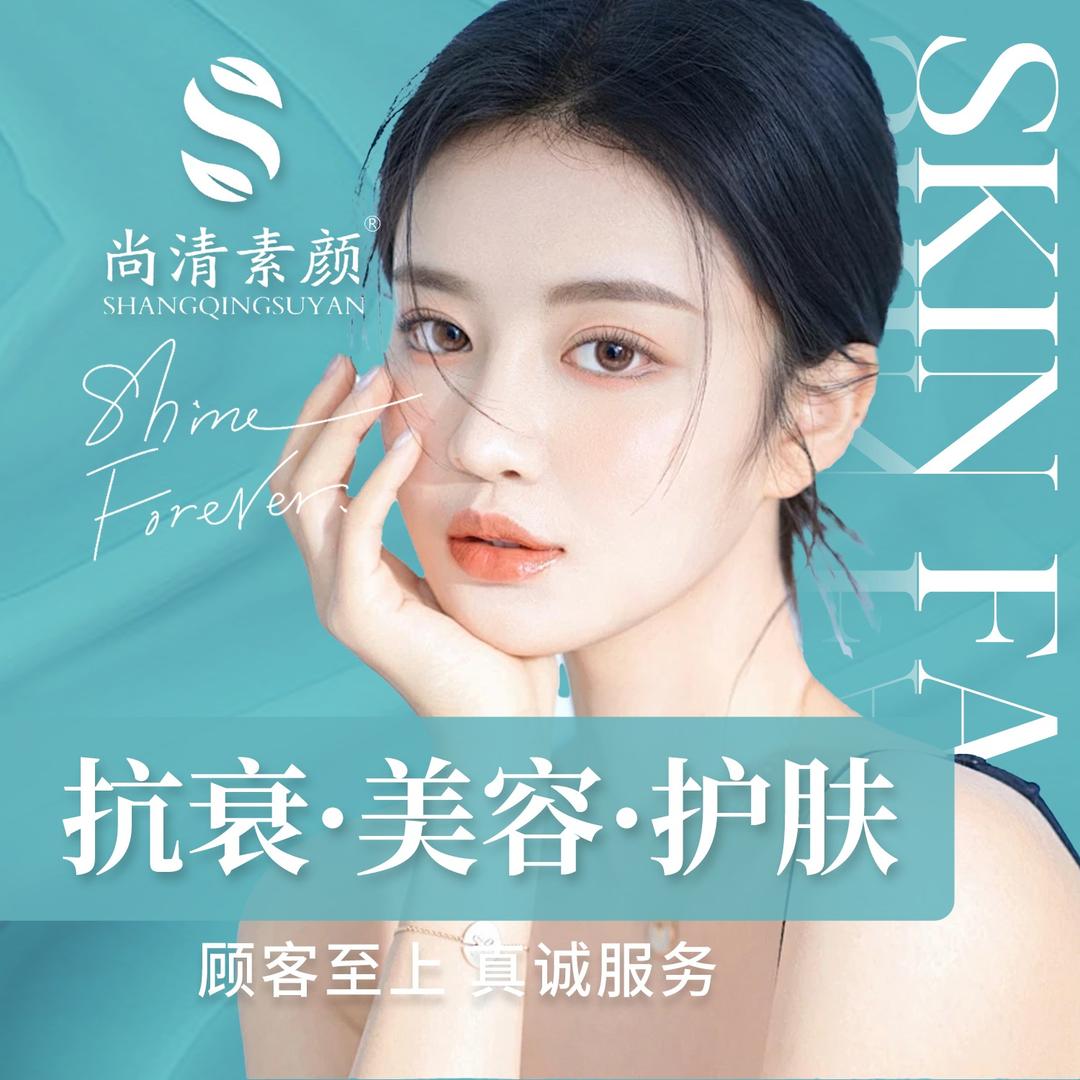 尚清素颜问题性肌肤修护中心(伊顿公馆店)