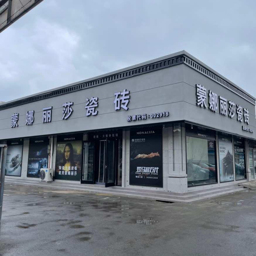 青州蒙娜丽莎瓷砖