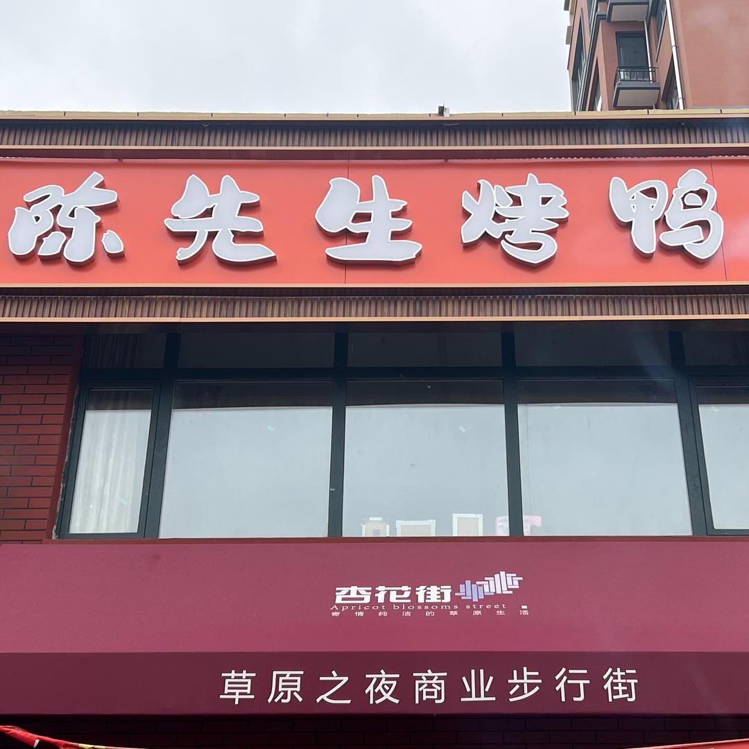 陈先生烤鸭坊官方号