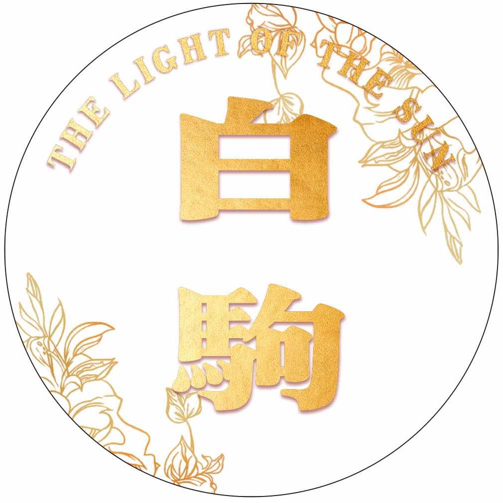 白駒