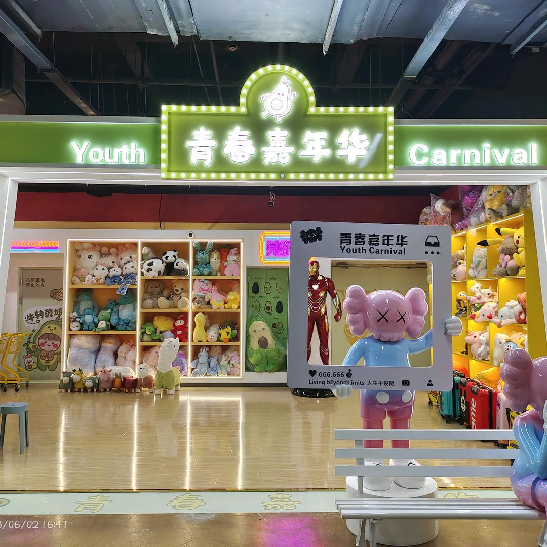 青春嘉年华（娃娃社、儿童电玩、台球）