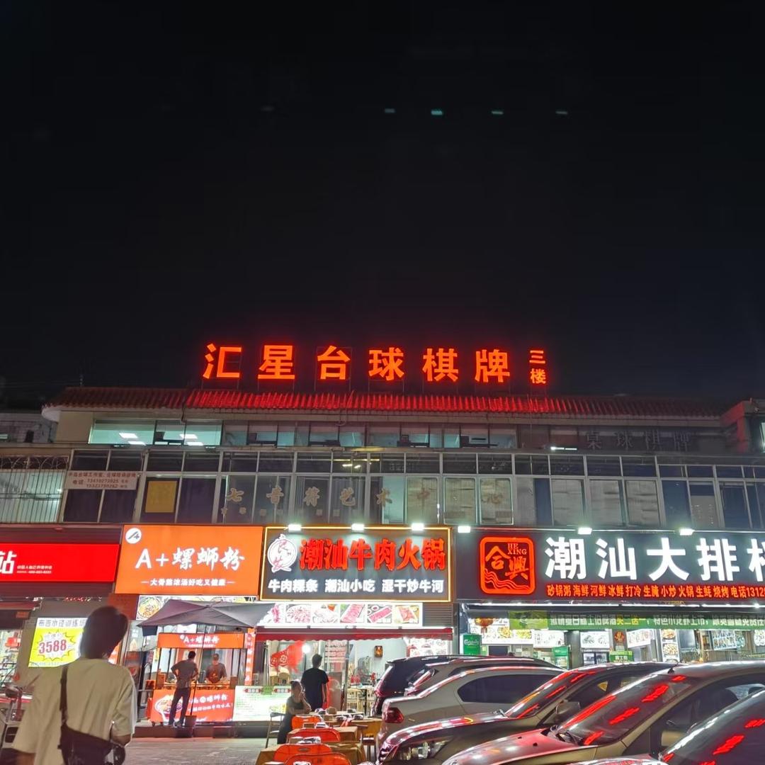 汇星台球俱乐部官方号