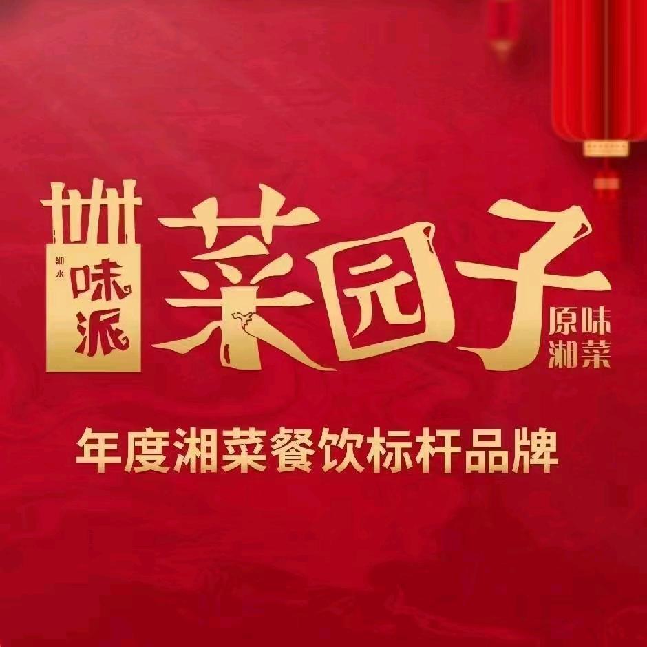 味派菜园子原味湘菜(大明宫旗舰店)官方号