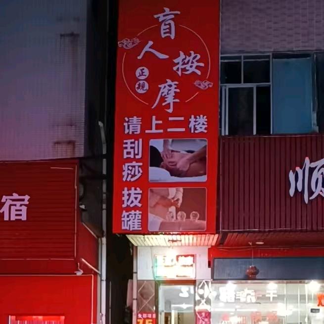 正规盲人按摩
