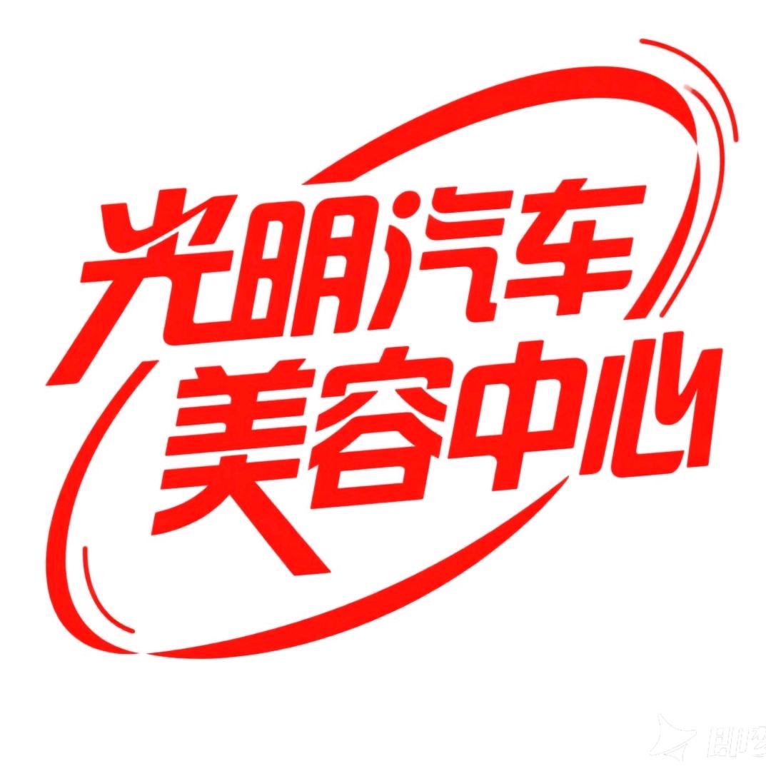 光明汽车美容装饰官方号