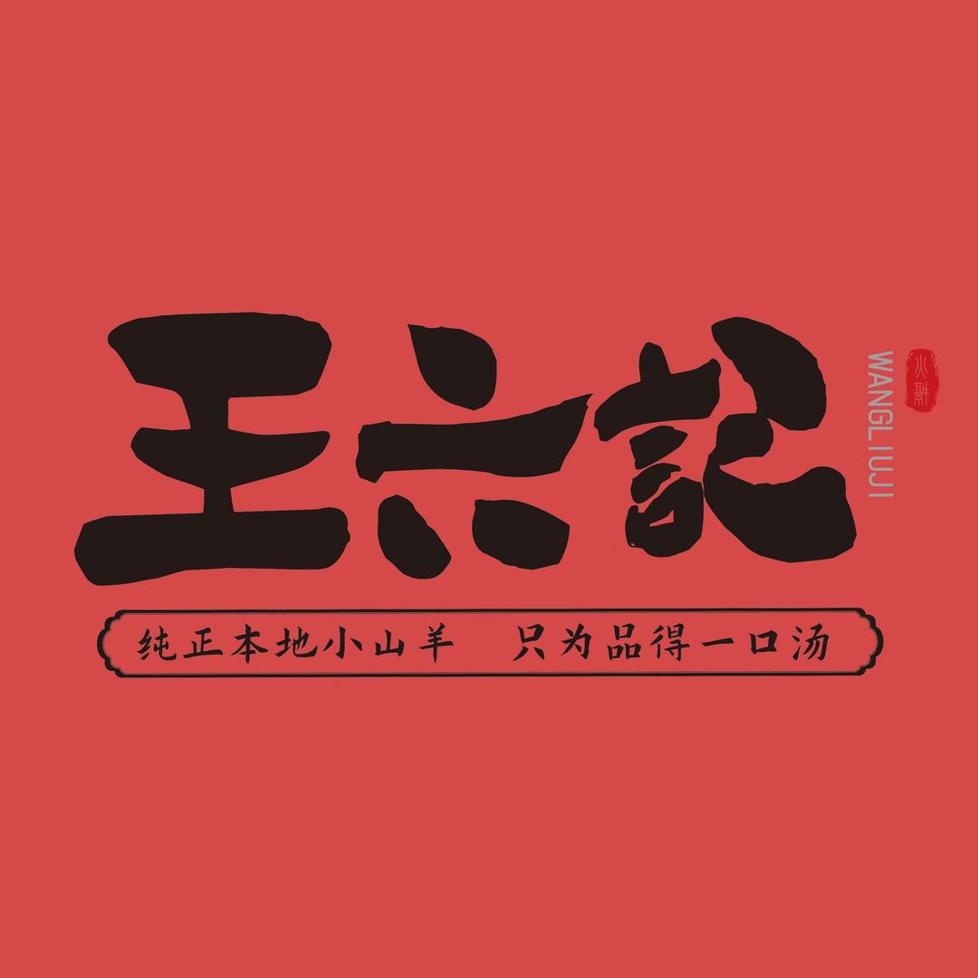 王六记烫皮羊肉火锅烧烤