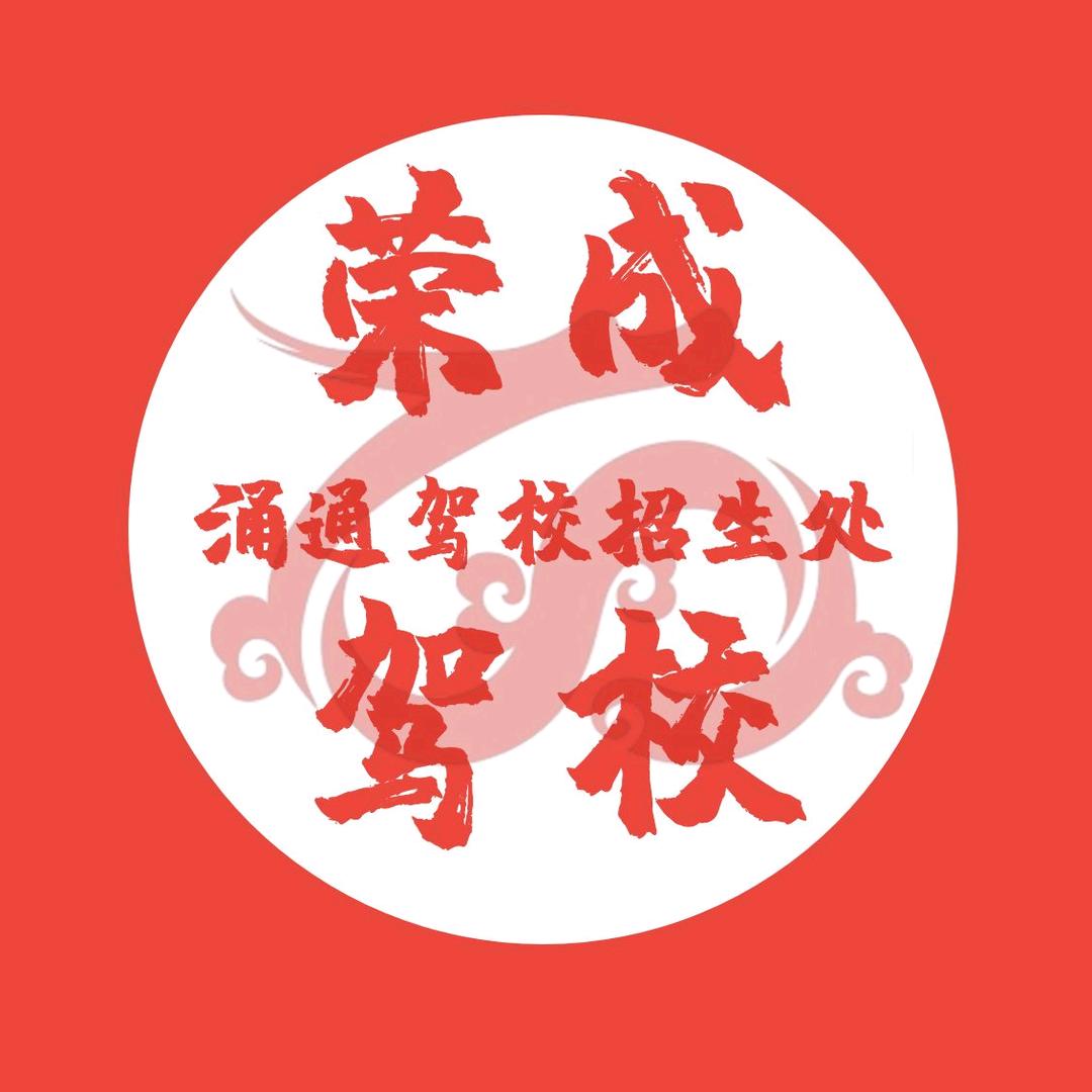 荣成市涌通机动车驾驶员培训