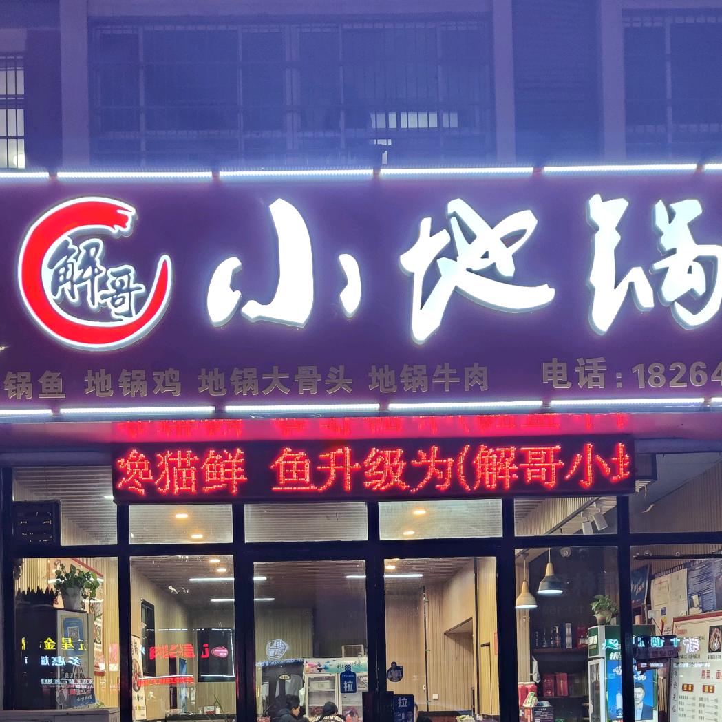 茌平解哥小地锅（原馋猫鱼馆）