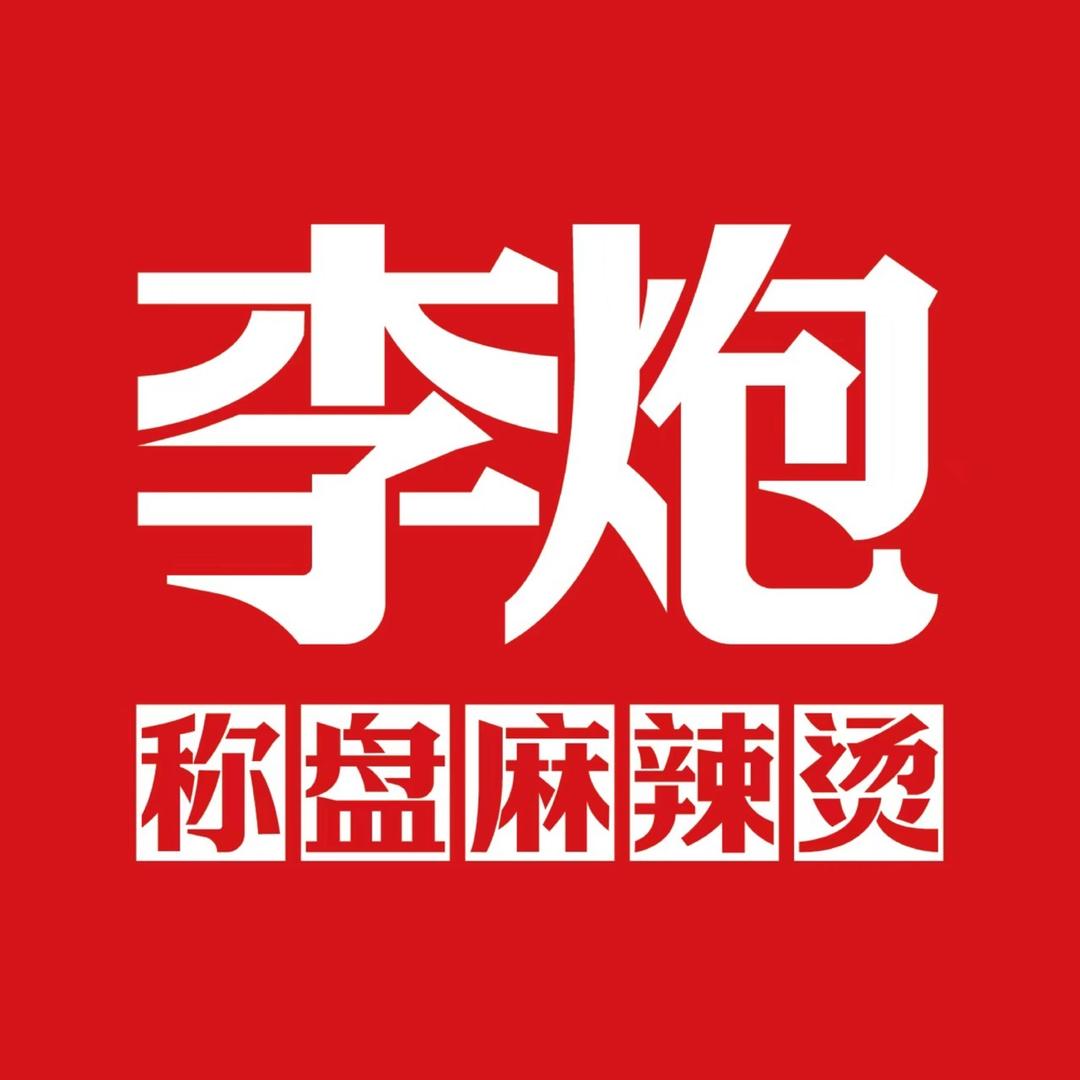 李炮称盘麻辣烫