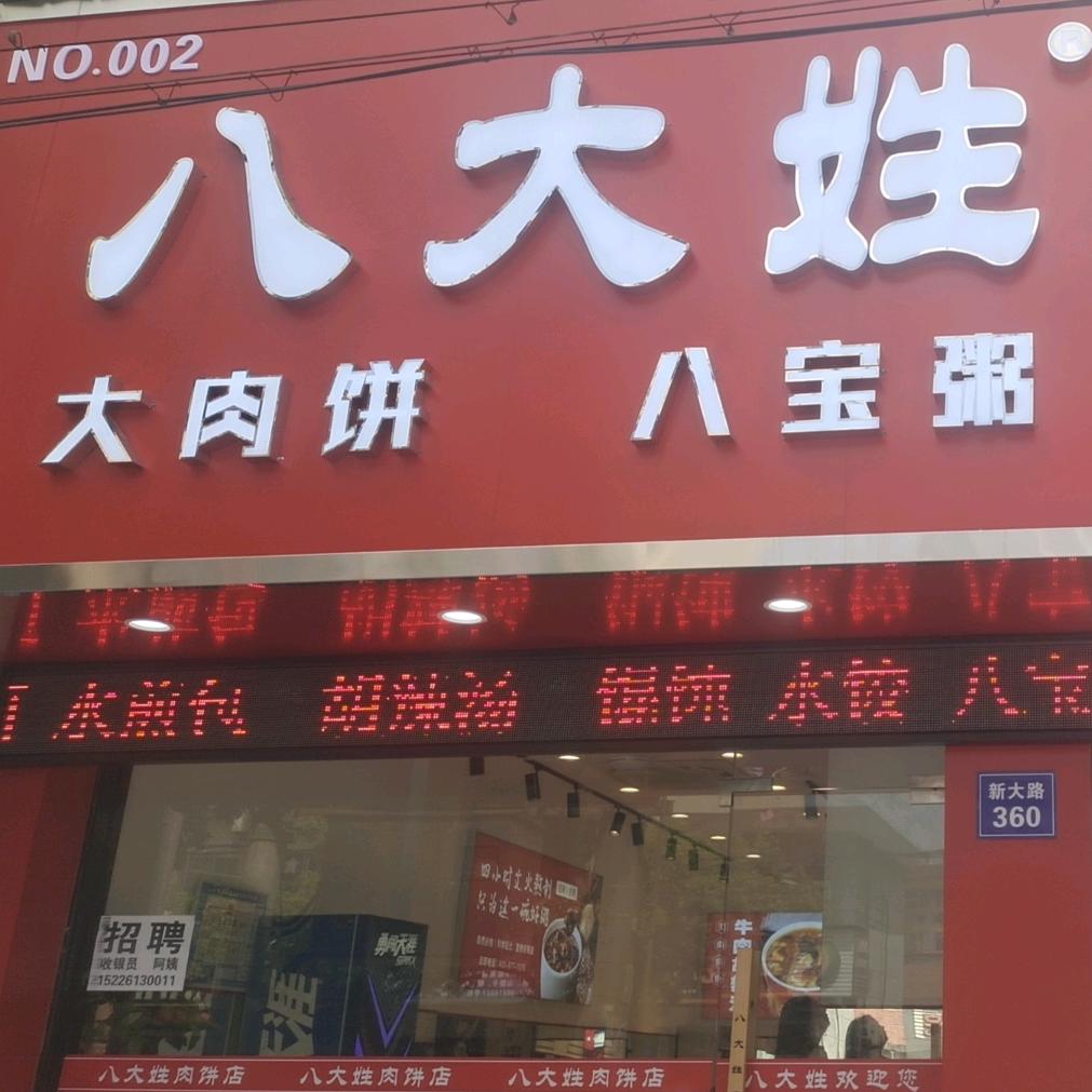 八大姓肉饼店（新大路店）