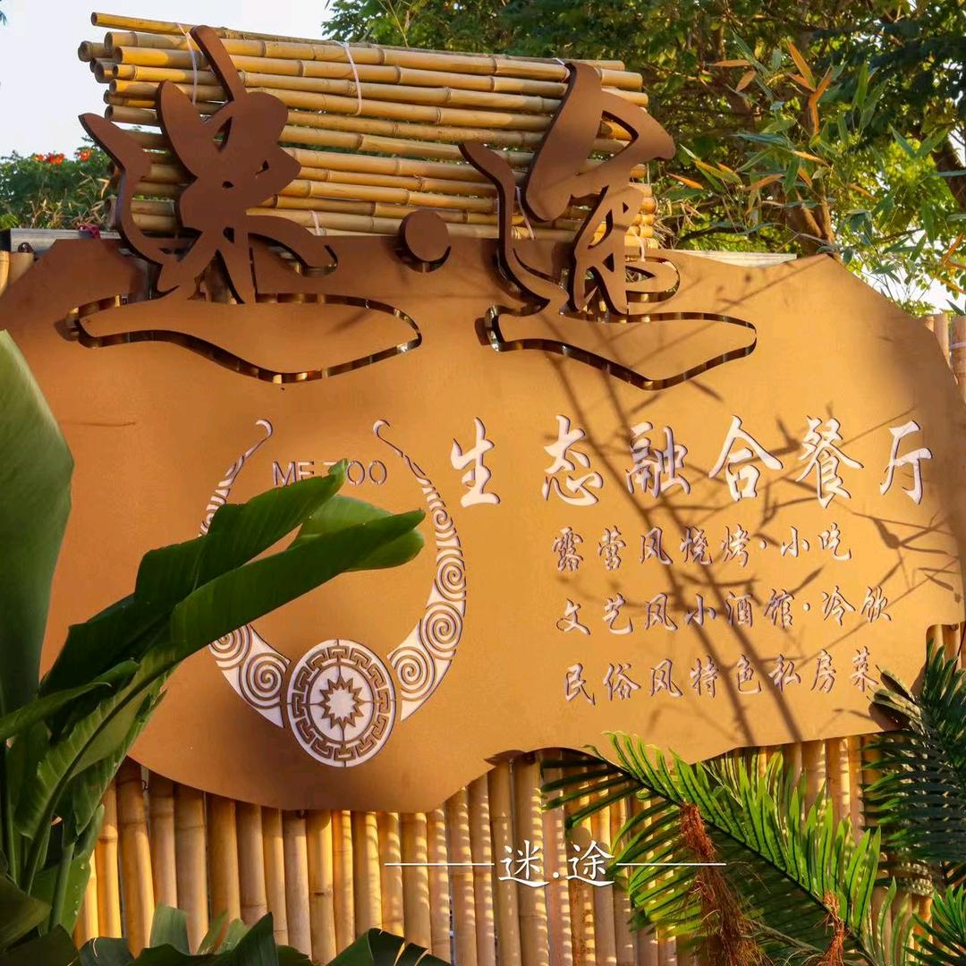 迷途生态融合餐厅