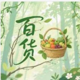 自家农场超市(万达公园ONE店)官方号