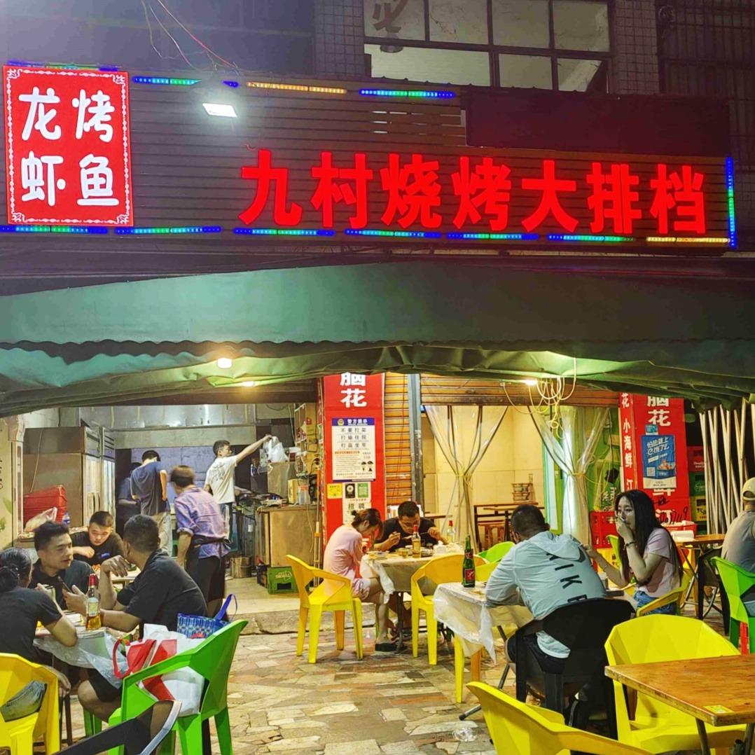 九村烧烤大排档