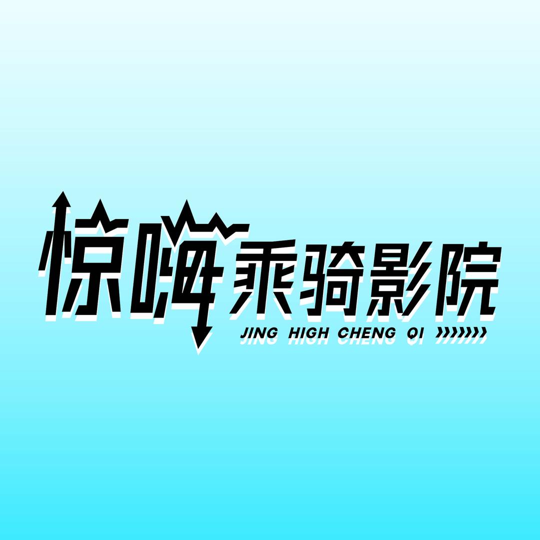 淄川惊嗨·潮玩动感影院