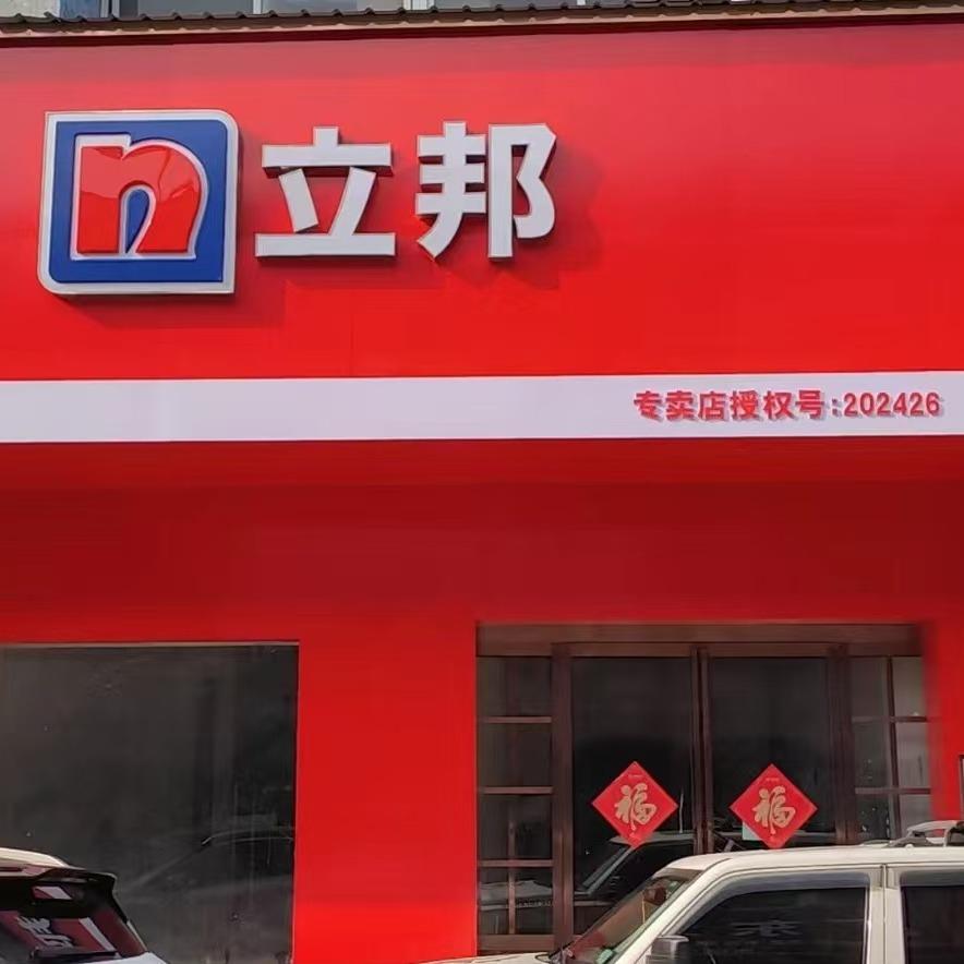 立邦（商丘光彩专卖店）